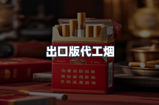 进口香烟